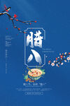 蓝色腊八海报