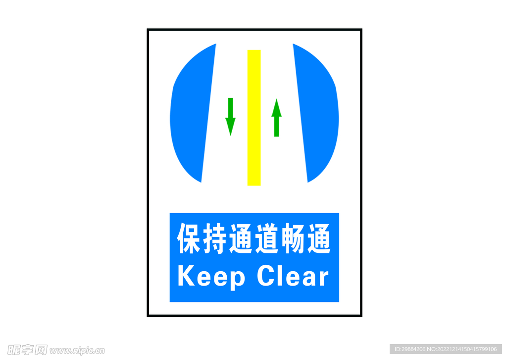 保持通道畅通