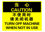 当心不使用时请关闭机器