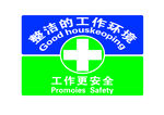 整洁的工作环境工作更安全