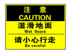 注意湿滑地面请小心行走