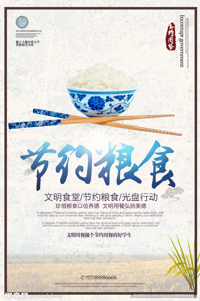  珍惜粮食 