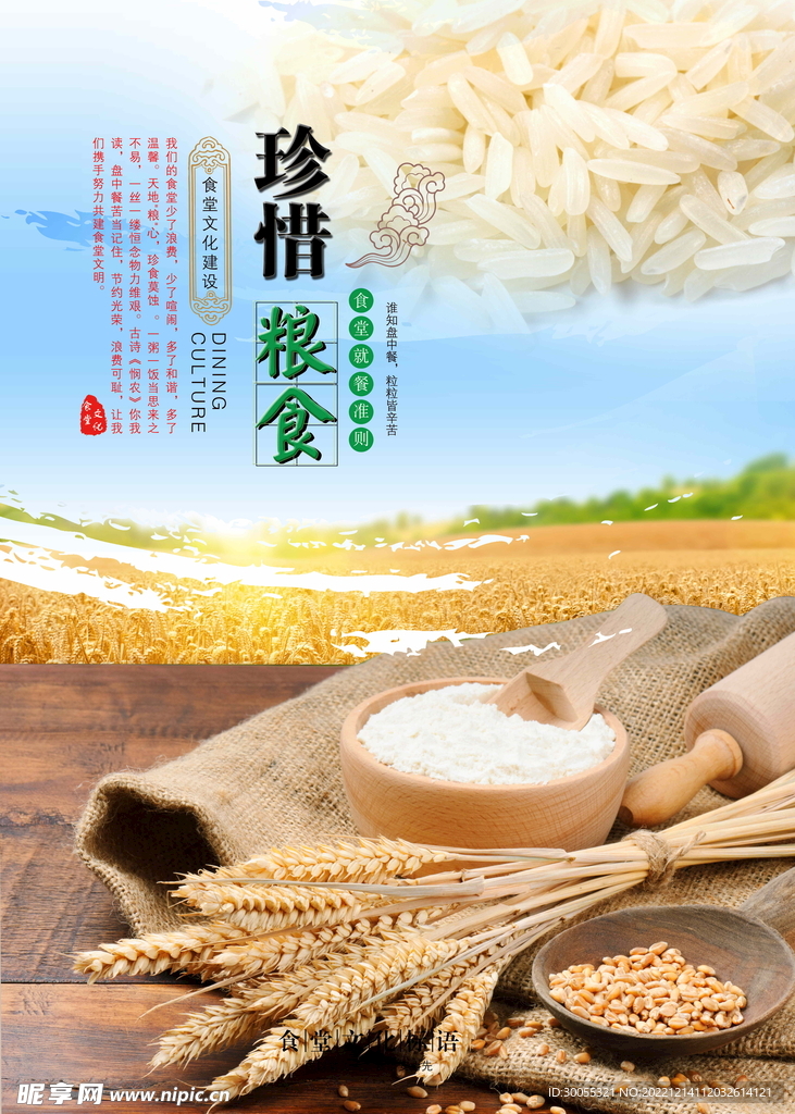 珍惜粮食 