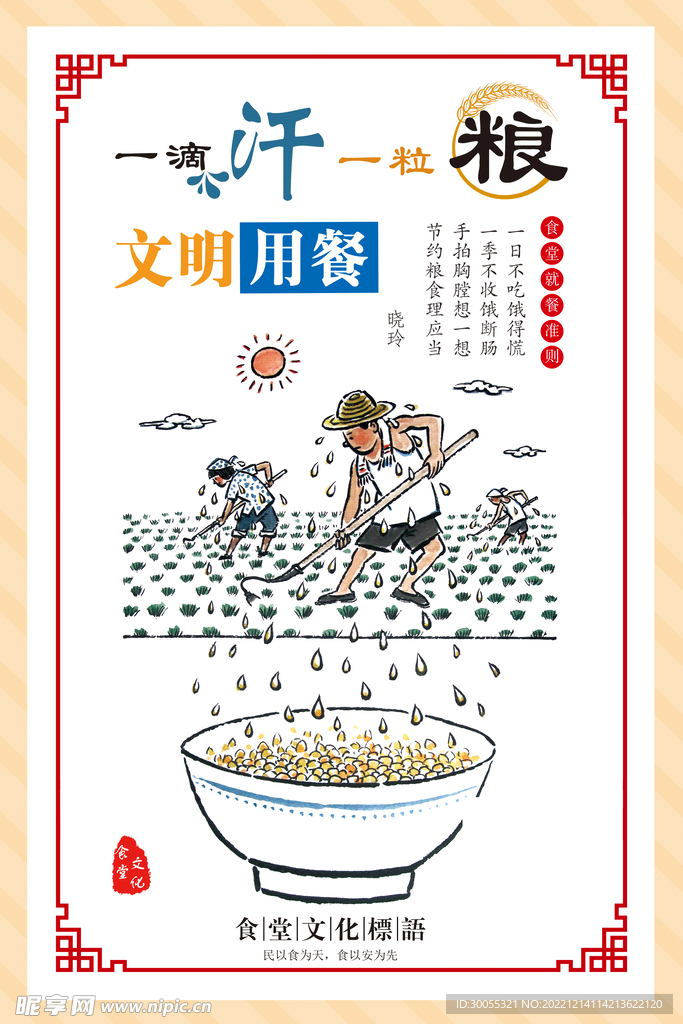 珍惜粮食 