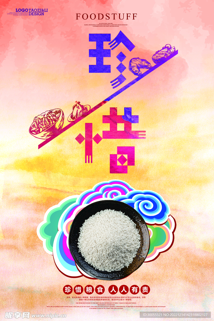 珍惜粮食 