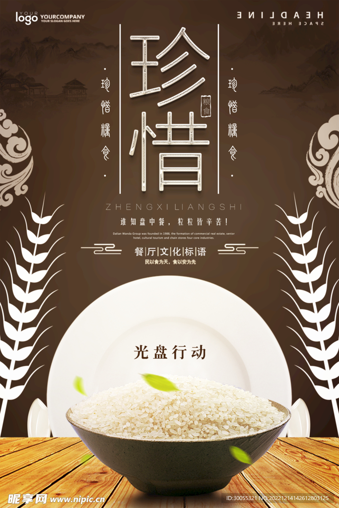 珍惜粮食