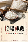 珍惜粮食 