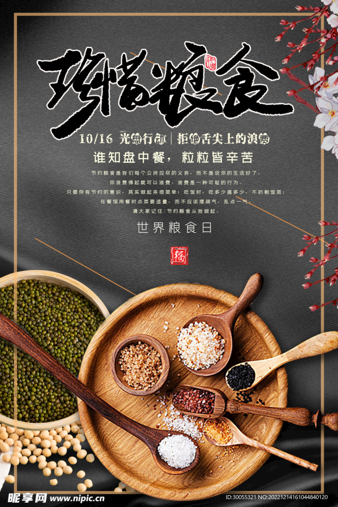 珍惜粮食
