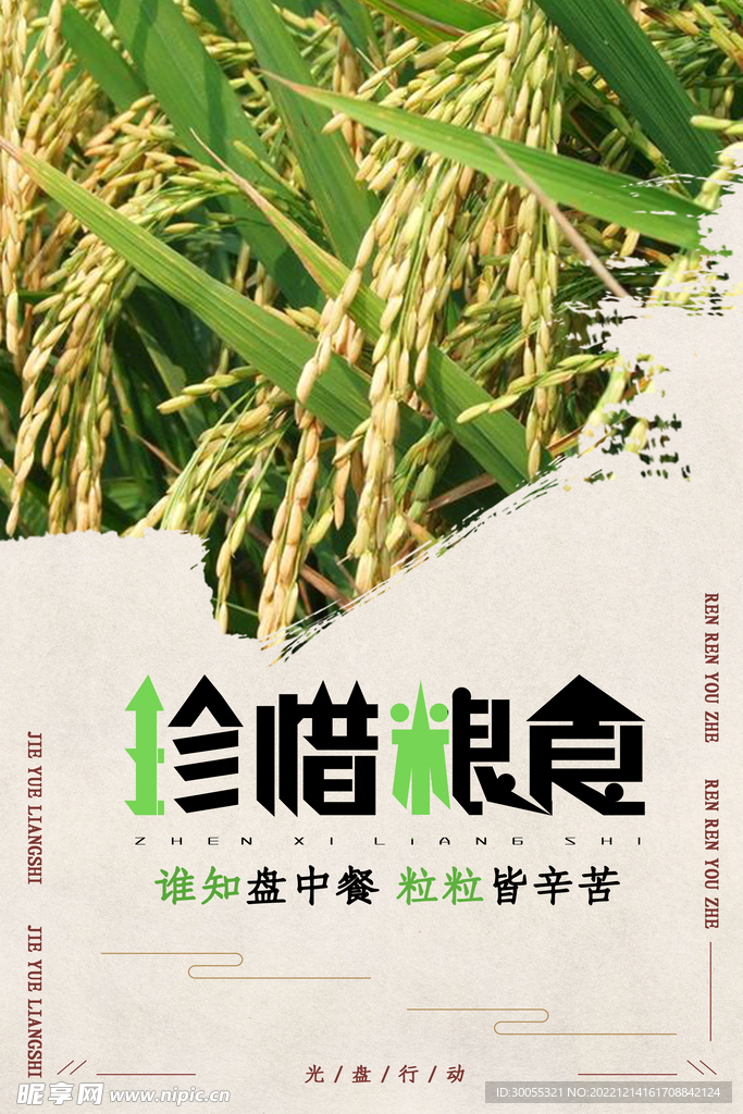珍惜粮食 