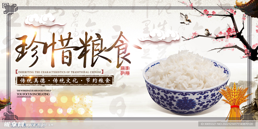 珍惜粮食