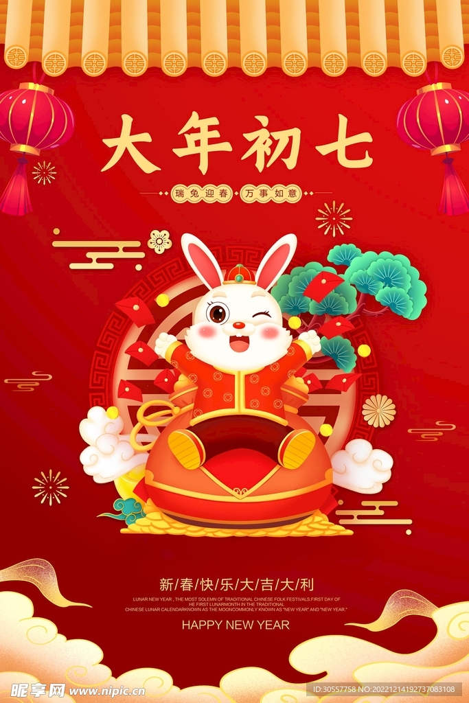 红色2023兔年春节大年初七