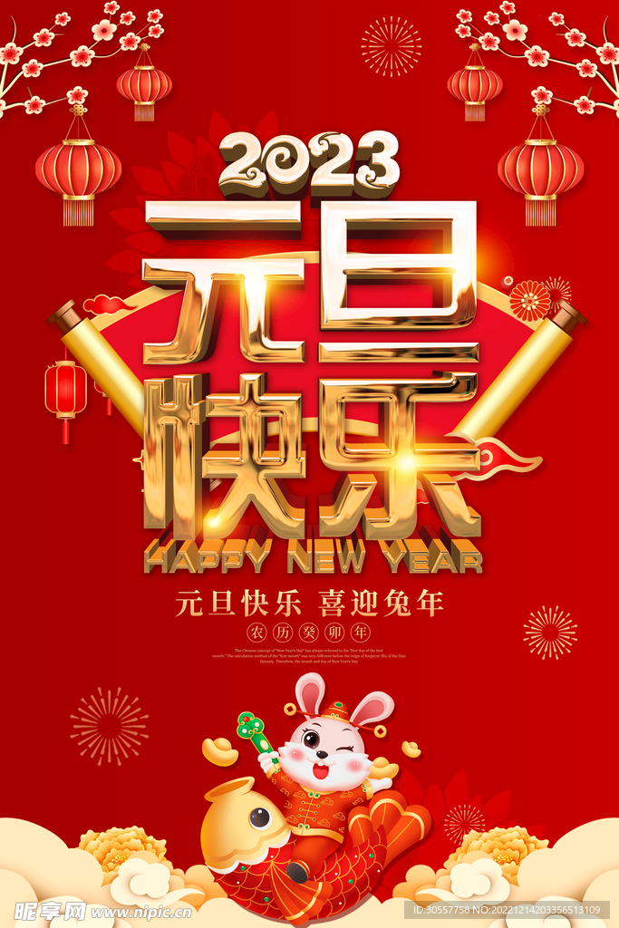 红色喜庆2023元旦快乐海报