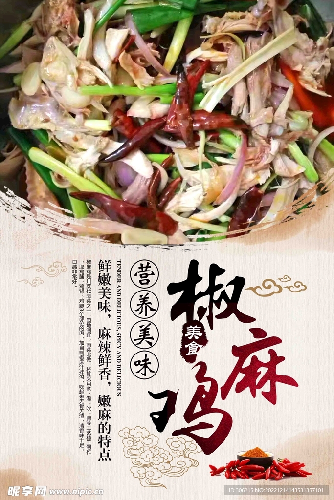 椒麻鸡  