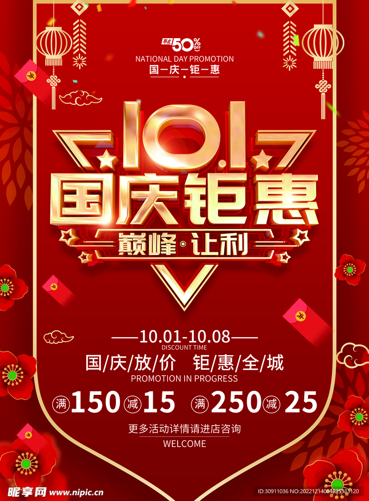 国庆钜惠活动促销海报
