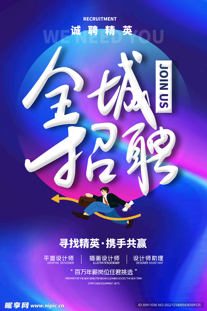 招聘海报