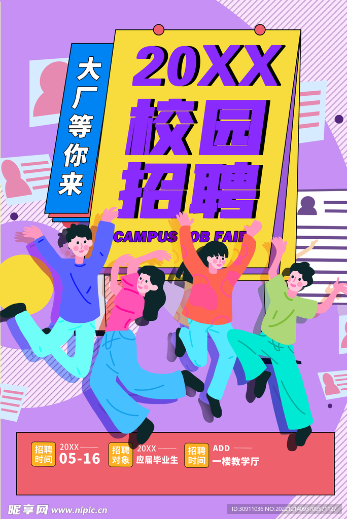校园招聘海报
