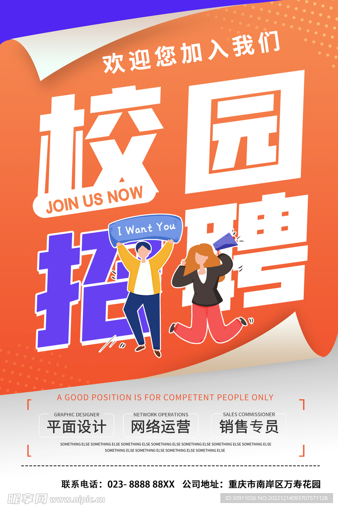 2023招聘海报