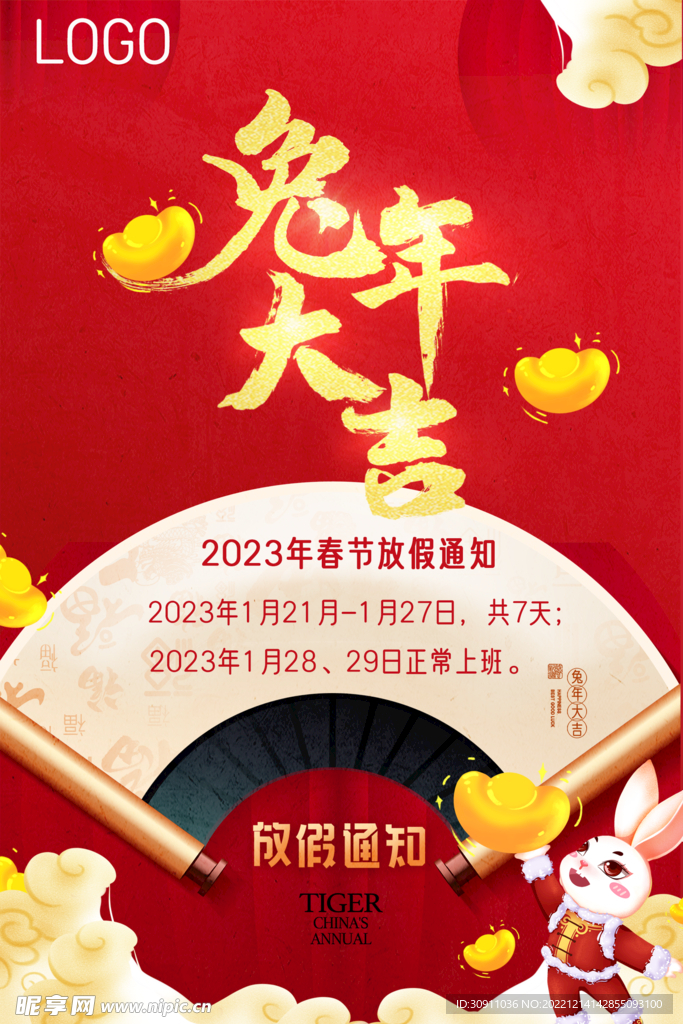 2023年兔年春节放假通知