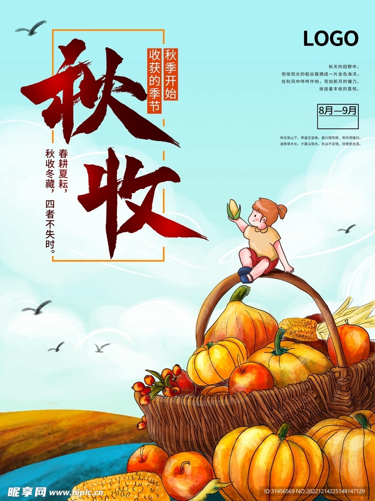 秋收
