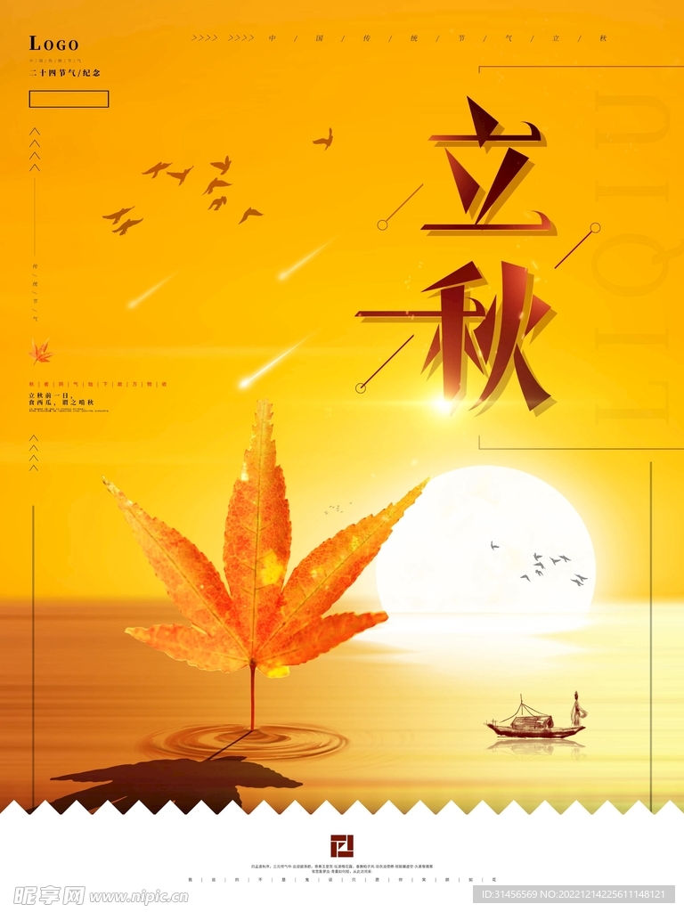 立秋