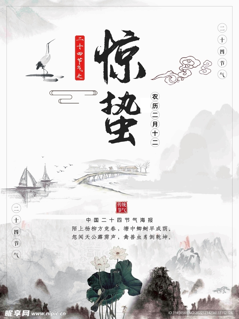 惊蛰