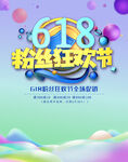 618粉丝狂欢节