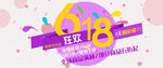 618狂欢