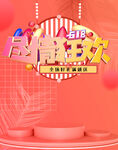 618尽情狂欢