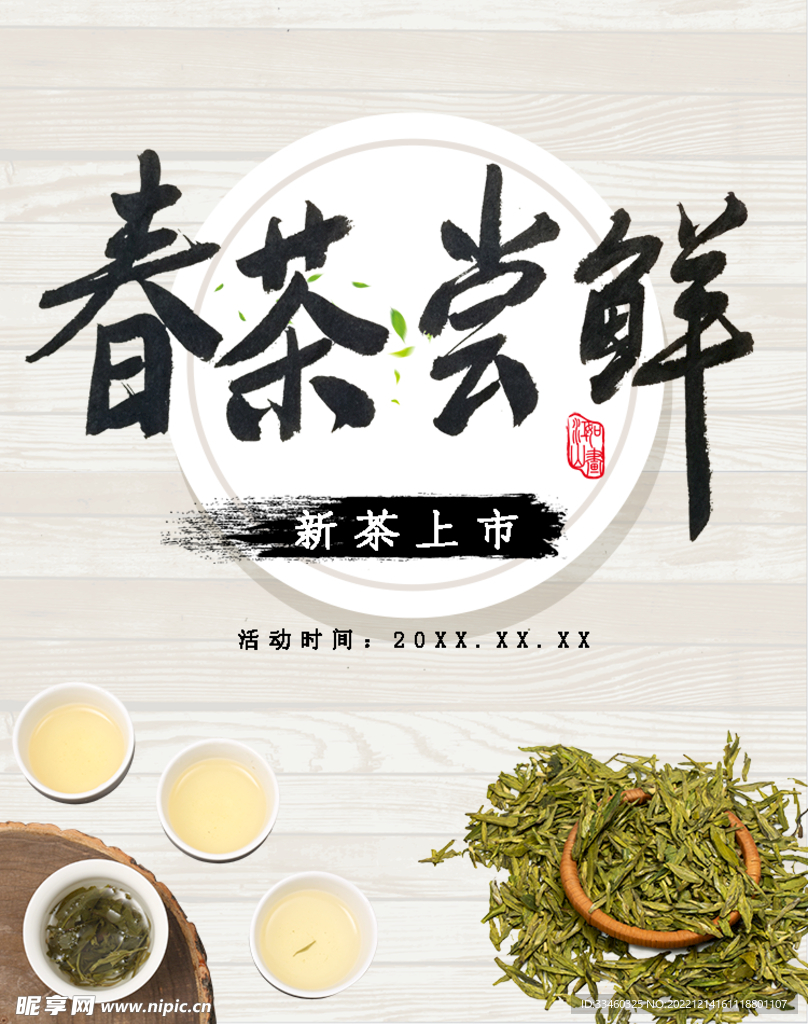 春茶尝鲜