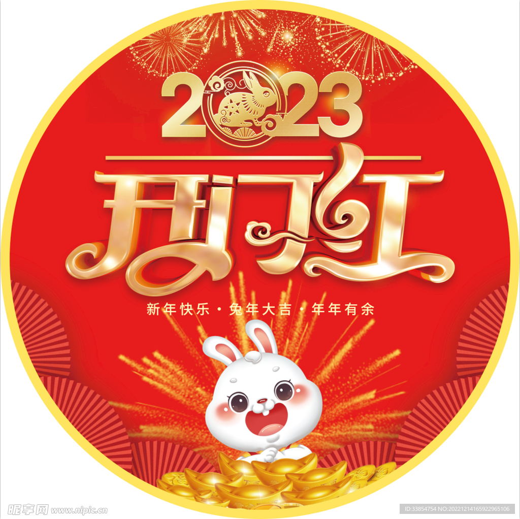 开门红