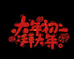 大年初一