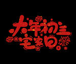 大年初三