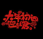 大年初四 