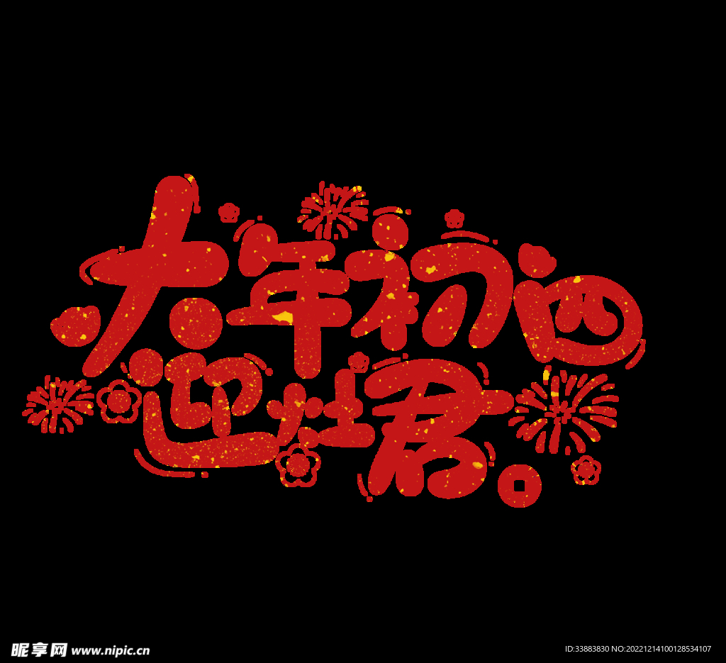 大年初四 