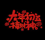 大年初五