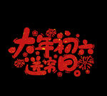大年初六 