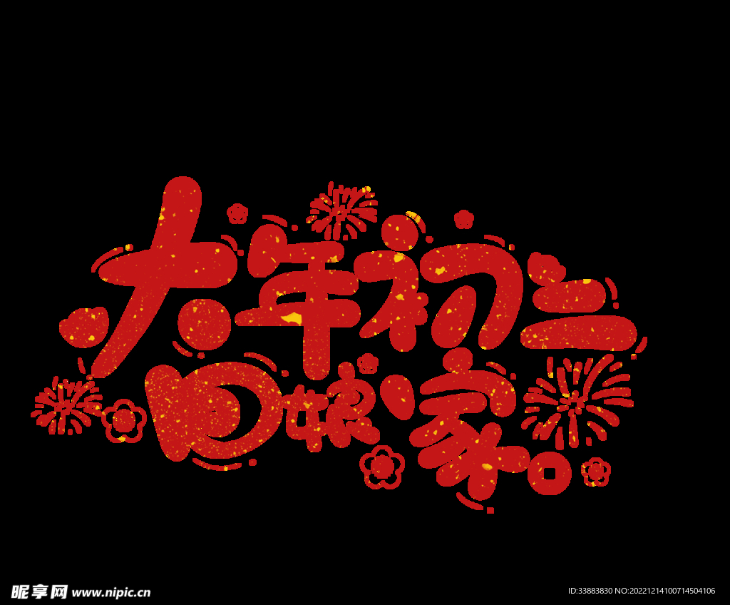 大年初二