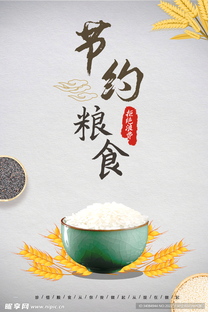节约粮食