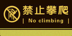 禁止攀爬 