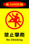 禁止攀爬