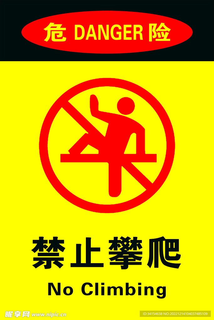 禁止攀爬