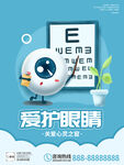 爱护眼睛 