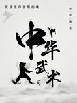 武术