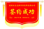 签约成功锦旗