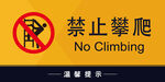 禁止攀爬