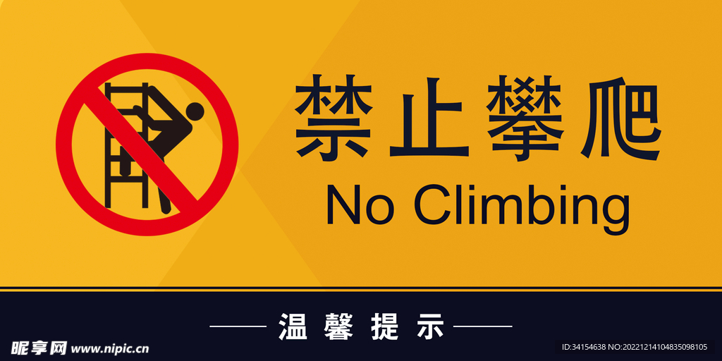 禁止攀爬