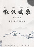 徽派建筑