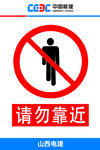 请勿靠近