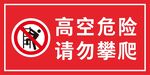 高空危险请勿攀爬
