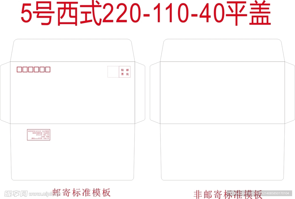 标准5号西式平盖信封